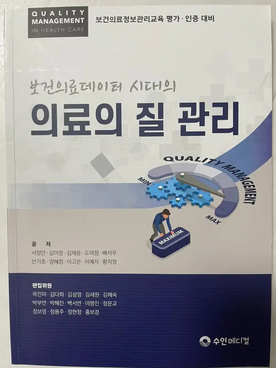 의료의 질 관리 수인메디컬